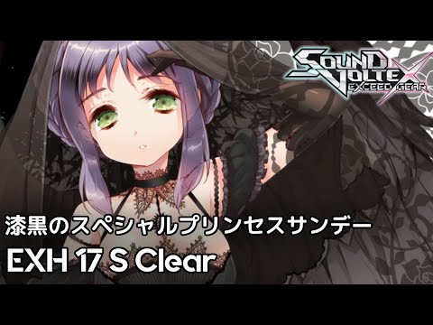 【SDVX EG コナステ】漆黒のスペシャルプリンセスサンデー [EXH 17] S Clear