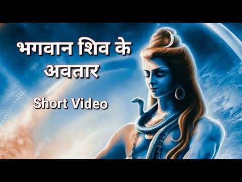 भगवान शिव के अवतार #shorts #youtubeshorts #shortvideo #video #hinduism