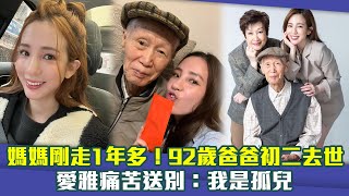 媽媽剛走1年多！92歲爸爸初二去世　愛雅痛苦送別：我是孤兒