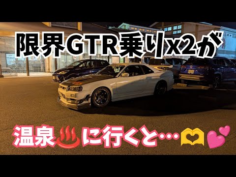 限界GTR乗りx2が温泉行ってみると…💕