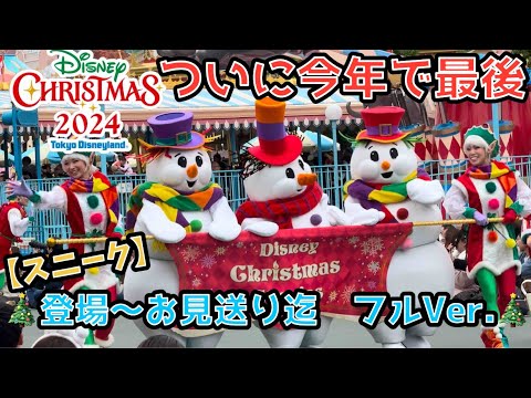 【高画質/スニーク】ディズニー・クリスマス・ストーリーズ“フォンド・フェアウェル”《ダンサーメイン》※再アップ