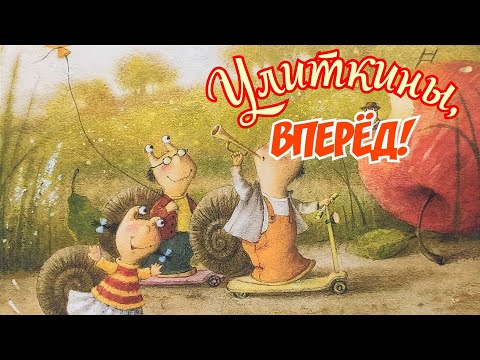 🐌Улиткины, ВПЕРЁД! Сказки на ночь /Аудиосказки для детей