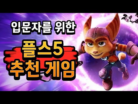 🔥플스5 입문자를 위한 꿀잼 게임 TOP 5🔥