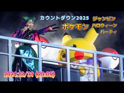 【USJカウントダウン2025】DJピカチュウかわいい！年末のポケモンジャンピンハロウィンパーティー【2024年12月31日20時05分】