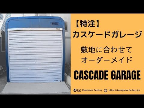 【特注サイズ】オーダーカスケードガレージ