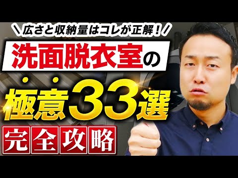 【完全攻略】失敗しない洗面・脱衣室の作り方33選！広さ・収納量、ランドリールーム成功の秘訣までを徹底解説