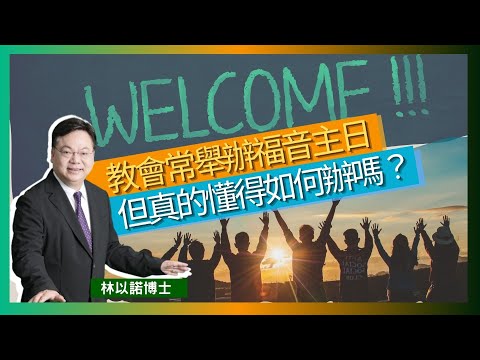 教會常舉辦福音主日，但真的懂得如何辦嗎？｜傳福音的禾田 為主發光｜ 如何去預備帶新朋友到福音主日？｜崇拜時要避免發生的事情 | 林以諾博士 （中文字幕）