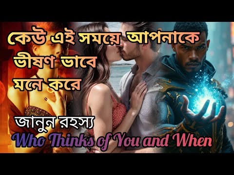 কোন সময়ে কে আপনার কথা সব থেকে বেশি মনে করে?সে ভুলতে পারেনি তাই....|You are on Someones Mind|Miss You