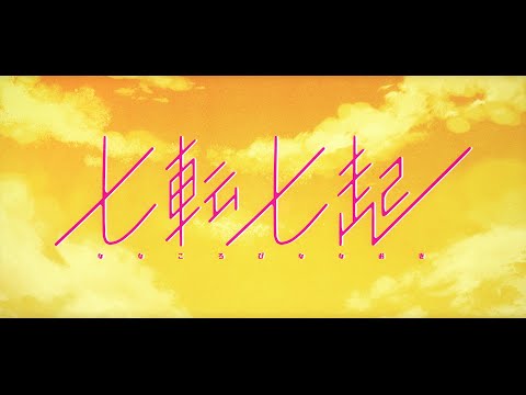 七転七起 / ナナヲアカリ