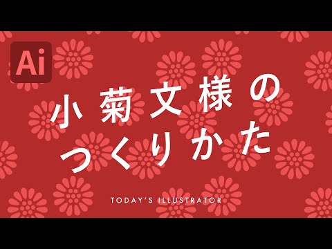 小菊文様のつくりかた｜Illustratorチュートリアル【本日のイラレ】