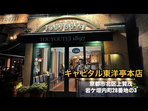 【全国美味いもの探訪】「キャピタル東洋亭本店」古き都京都にあっては新しい街「北山ストリート」にある創業明治30年の人気老舗洋食店　#きょうと #ようしょく#カレー #京都北山#ランチ