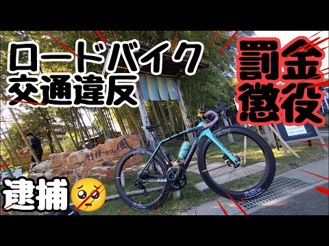 悲報🥺ロードバイク交通違反で逮捕？罰金・懲役まとめ🔰ロードバイク初心者/ながらスマホ(ながら運転)×酒気帯び運転(飲酒運転)厳罰化・サイクリストの9割が知らない自転車の道交法改正2024年11月1日