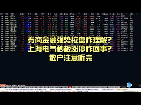 券商金融强势拉盘咋理解？上海电气秒板涨停咋回事？散户注意听完