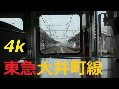 4k【前面展望】溝の口～大井町 東急大井町線 各駅