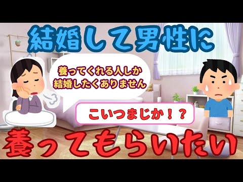 【有益】婚活女性「今の時代に男性に養ってもらいたいと思うのはダメですか」【ガルちゃん】