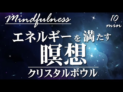 【誘導瞑想10分】心にエネルギーを満たす瞑想|水の音＆天使の声＆クリスタルボール｜マインドフルネス誘導瞑想