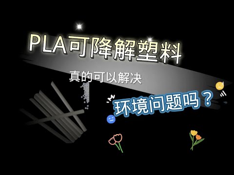 【震惊！吸管竟是玉米做的？】把我们从纸吸管拯救出来的PLA是什么｜PLA的发展历史｜PLA价格｜可降解是什么？