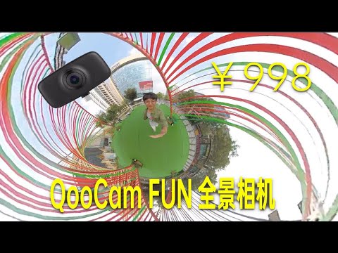 【像素格命】仅售998，可以放进口袋的真全景相机QooCam FUN这种神器不了解一下？