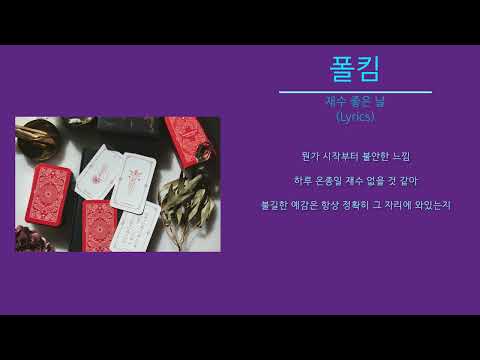 폴킴 - 재수 좋은 날 (노래가사)