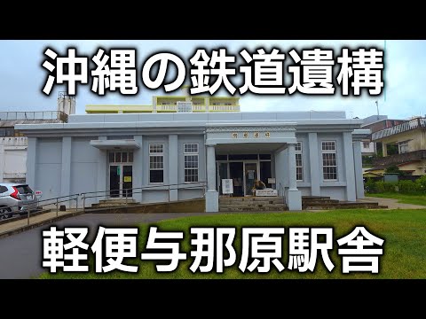 【沖縄旅行する鉄オタ必見】沖縄の鉄道全盛期に迫る！軽便与那原駅舎展示史料館【沖縄旅⑥】