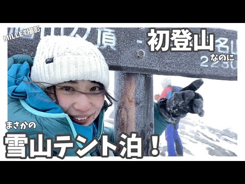 初登山で雪山テント泊に挑戦！富士見平小屋と瑞牆山チャレンジ【MILLET】