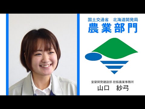 【国土交通省北海道開発局】R3年度職員インタビュー(農業部門)