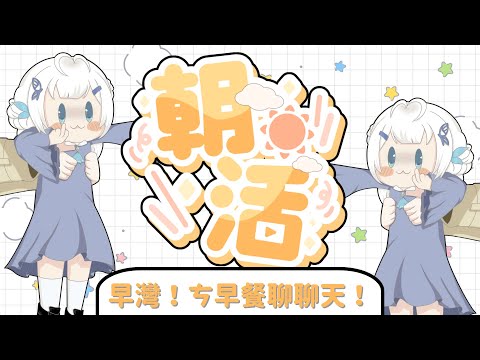 【大家早灣】今天是有成功早起的苗【早苗SANAE】