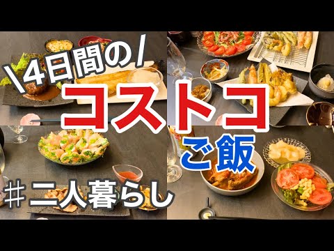 【コストコ】使い切るための4日間の食事記録/30代夫婦の食卓🍺オススメ定番品の調理法