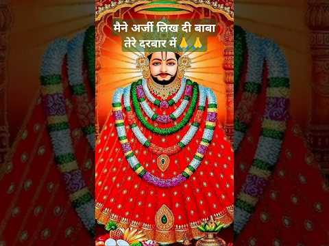 मैने अर्जी लिख दी बाबा तेरे दरबार में ❤️❤️|| New Khtusyam baba status || #khatushyam #bhajan #shorts