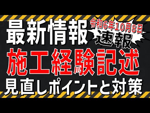 令和6年度 施工経験記述の見直し！先日行われた1級土木の実際の試験を踏まえての最新情報！改正のポイントと対策！