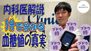 血糖値のギモン解決！糖尿病内科医が【血糖値とは？】丁寧に解説