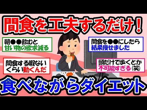 【ガルちゃん 有益トピ】痩せたいのに食べすぎる人必見！ダイエット中の空腹時におすすめの間食【ゆっくり解説】