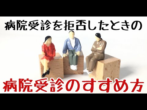 【認知症 病院受診拒否 】認知症の人が病院受診を拒否したときの病院受診のすすめ方