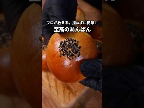 【レシピ】捏ねずに簡単！プロが教える至高のあんぱん🤤#料理 #パン #パン作り #簡単レシピ #レシピ #shorts