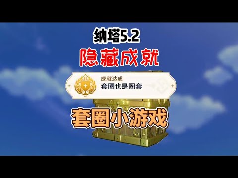 纳塔“最好玩”隐藏成就《套圈也是圈套》有珍贵大宝箱！ #原神隐藏成就 #原神攻略 #原神纳塔