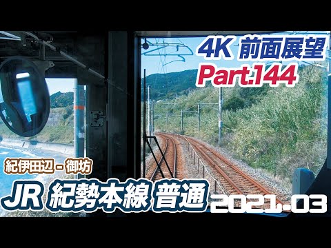 【4K前面展望】JR 紀勢本線 きのくに線 紀伊田辺 ー 御坊