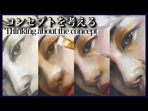 🌟技法とコンセプトを考える🌟 Thinking about techniques and concepts