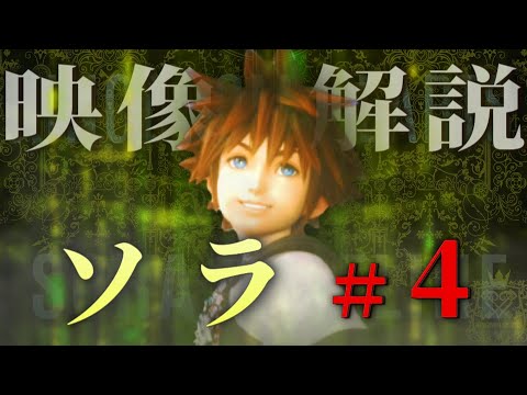 キングダムハーツ4へ繋がるREソラ年表VOL.4