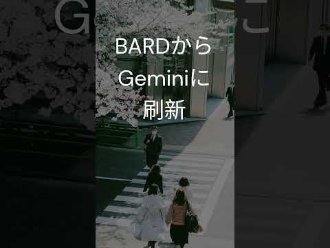 【速報・IT】Googleは、AIチャットボット「Bard」を「Gemini」に改名