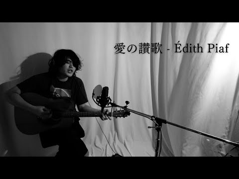 【カバー】愛の讃歌 - Édith Piaf