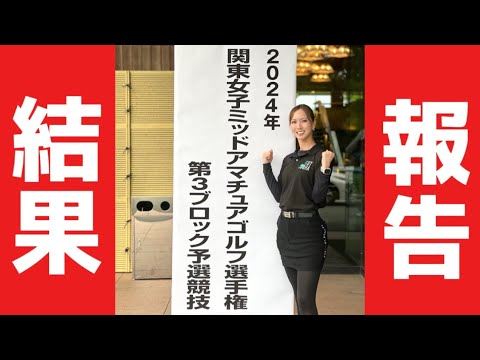 関東女子ミッドアマチュアゴルフ選手権 結果報告