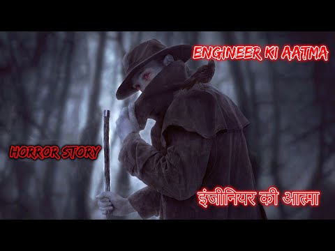 इंजीनियर की आत्मा Engineer ki aatma | Hindi Horror Story | Horror Kahaniya | Horror Story | Story