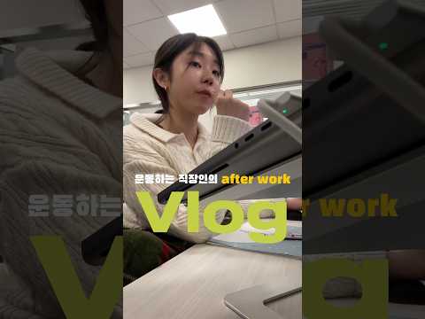 밴쿠버 워홀러의 하루🇨🇦🤍 #vlog #워킹홀리데이 #캐나다워홀 #워홀브이로그 #운동 #직장인 #dailyvlog #운동하는직장인 #healthylifestyle