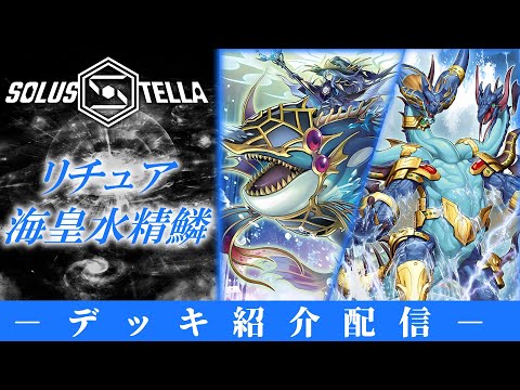 【デッキ紹介配信】リチュア海皇水精鱗【SolusStella】