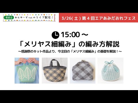 第4回エアあみだおれフェスinおうち～「メリヤス細編み」編み方解説【訂正あり】～