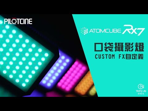 【RX7口袋型攝影燈 CUSTOM FX自定義功能】