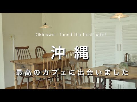 【沖縄vlog】本当は教えたくないくらい素敵なカフェを見つけました☕️｜3泊4日沖縄旅行🌺｜沖縄vlog Part3