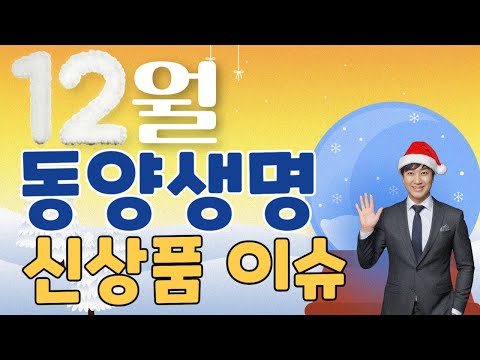 12월 동양생명 신상품이슈!! (재가급여 가성비 굿~)