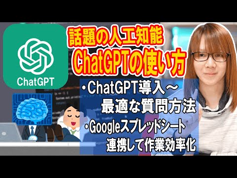 話題の人工知能 ChatGPTを簡単解説!!使い方～最適な質問法＆外部アプリと連携する方法・手順【AI解説】