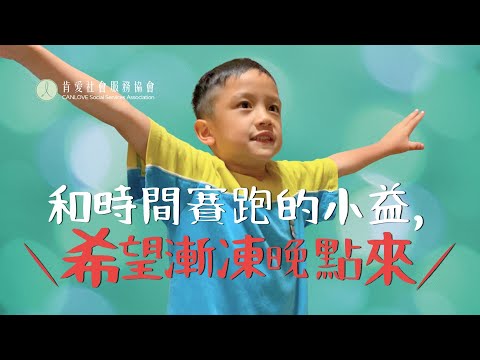 和時間賽跑的小益｜希望漸凍晚點來｜肯愛社會服務協會｜偏鄉醫療救助募款專案